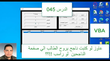 اكسل vba / الدرس 045/ عاوز لو كتبت ناجح يروح الطالب الي صفحة الناجحين راسب !!؟؟