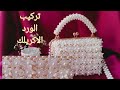 طريقه تركيب الورد الاكريليك لشنط الخرز بالفريم المعدني أسماء البستاوي