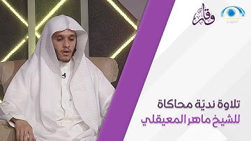 تلاوة نديّة محاكاة للشيخ ماهر المعيقلي من الطالب بلال الجهماني
