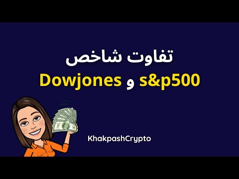 تفاوت شاخص  500 و 