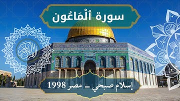 107 Al Maa'oon   Sheikh Islam Sobhi  الشيخ اسلام صبحي   سورة الماعون كاملة