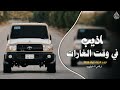 اذيب في وقت الغارات اغاني تيك توك 2206 مطلوبه اكثر شئ