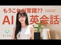 【AI英会話】一人でできる新時代の英語学習！！もっと早くやればよかった...