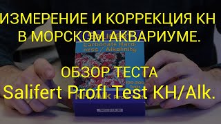 видео: Измерение и коррекция KH в морском аквариуме.  Обзор Salifert Profi test KH/Alk. картинка: Измерение и коррекция KH в морском аквариуме.  Обзор Salifert Profi test KH/Alk.
