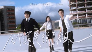 8lak【卻還是說了再見】ft.Ace Official Music Video