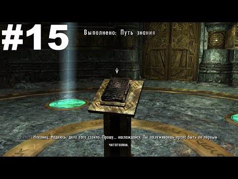 Видео: ▶The Elder Scrolls V: Skyrim. Путь знания: Нчардак и Апокриф. #15