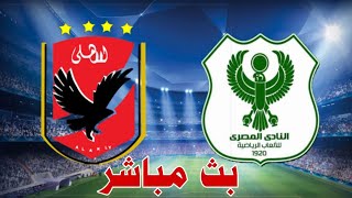 مباراة الاهلي ضد المصري بث مباشر