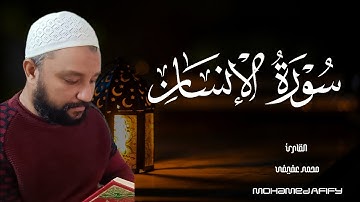 سورة الإنسان كاملة مكتوبة| راحة نفسية وسكينة بصوت القارئ محمد عفيفى 💔🤍