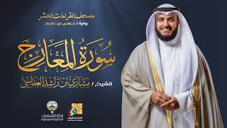 سورة المعارج برواية حفص عن عاصم | الشيخ مشاري راشد العفاسي | Surah Al-Ma`arij Mishary Alafasy