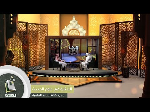 برومو برنامج التذكرة في علوم الحديث جديد المجد العلمية
