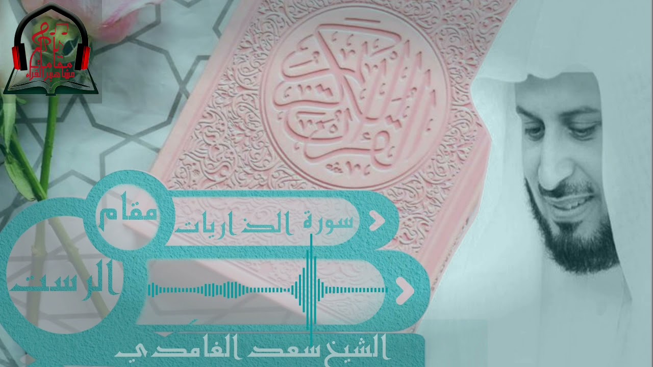 مقام الرست : سورة الذاريات : بصوت القاري الشيخ سعد الغامدي