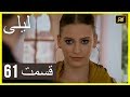 المسلسل التركي ليلى الحلقة 61