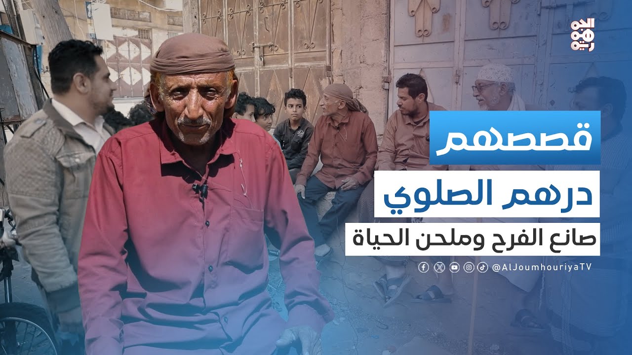 قصصهم | درهم الصلوي.. فنان شعبي ينسج ألحان الفرح من رحم المعاناة