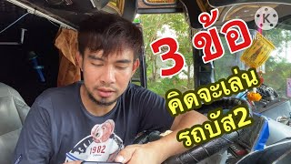 3ข้อในการเริ่มธุรกิจรถบัส2ชั้น #ธรุกิจ #อาชีพ #ธุรกิจรถบัส2ชั้น #วงการรถทัวร์