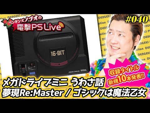 ノブオの電撃PS Live #040【メガドライブミニ、夢現Re:Master、ゴシックは魔法乙女】