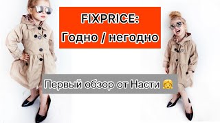 Фикспрайс: годно / негодно. Первый обзор от Настюши. Канцелярия и детские игрушки