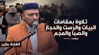 تلاوة بمقامات البيات والرست والحجاز والصبا والعجم .. القارئ بكير
