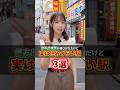 都内で地方出身者が選びがちだけど実は住みづらい駅