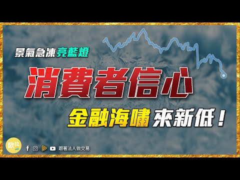 景氣對策信號、消費者信心都達金融海嘯等級｜美股台股技術分析｜台積電現在還能買？｜台股｜歐拉｜20221228