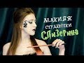 СТАЛА УЧЕНИЦЕЙ ХОГВАРТСА // МАКИЯЖ в стиле СЛИЗЕРИН