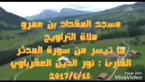ما تيسر من سورة المدثر بصوت القارئ: نور الدين العقرباوي