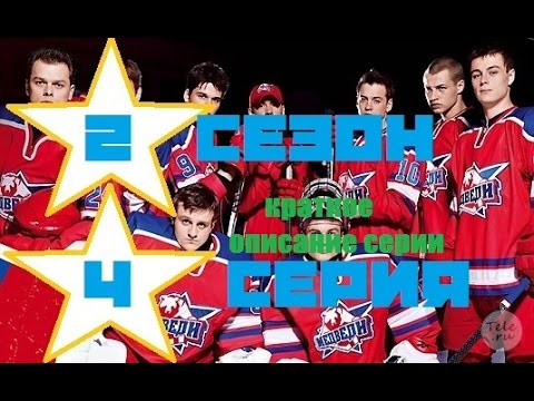 Молодежка 2 сезон 4 серия 44 смотреть краткое описание серии сериал молодёжка стс hd
