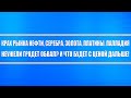 Нефть, серебро, золото, платина, палладий рухнули! Неужели будет обвал? Крах рынков близок?