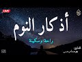 اذكار النوم باجمل صوت يدخل القلب القارئ محمد هشام Adhkar Al Nawm 
