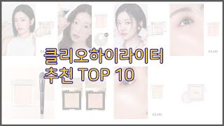 클리오하이라이터 최고 진짜 가성비를 경험해보세요 가격 대비 품질 최고 상품 10가지