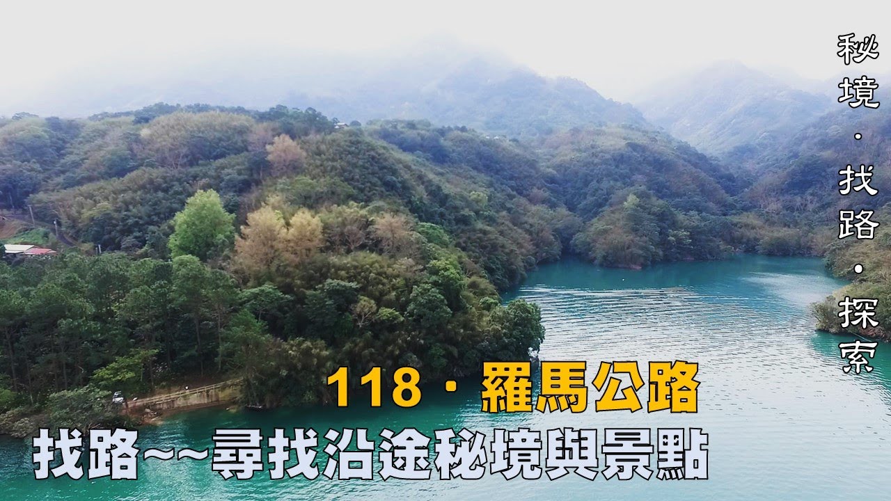 【秘境．找路．探索】羅馬公路探索行！～～有些地點你可能不知道！關西至復興附近幽靜秘境與景點N0.2020.56