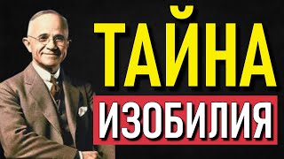 картинка: Наполеон Хилл раскрывает ПСАЛОМ 90: секрет изобилия и защиты