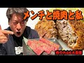 「上野で肉三昧」ジモンがお世話になった方々のお店に訪れる!NO忖度男は忖度してしまうのか!?