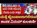Vinay Kulkarni Convicted in Murder Case | ಶಾಸಕ ವಿನಯ್ ಕುಲಕರ್ಣಿಗೆ ಕೊಲೆ ಉರುಳು