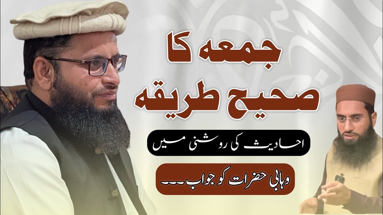 Juma ka sahih tarika reply to wahabi molvi !!   (جمعہ کا صحیح طریقہ)