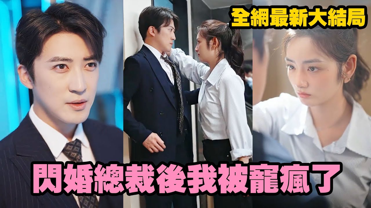 她醉酒亂性强上了總裁上司後懷孕，逃走後第二天被男人直接扛回家做老婆，所有人都以為是她攀高枝，殊不知她竟是總裁心心念念了10年的白月光？！#熱播短劇 #霸道總裁灰姑娘
