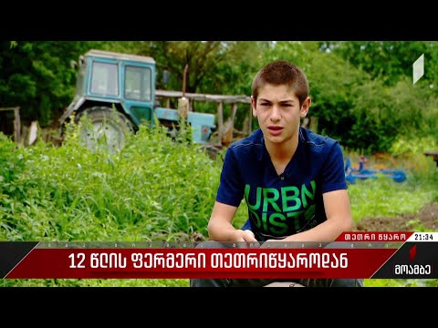 12 წლის ფერმერი თეთრიწყაროდან