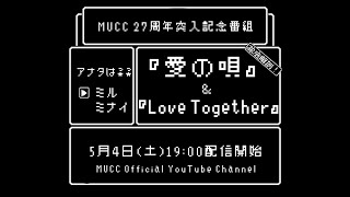 MUCC 27周年突入記念番組「徹底解剖！『愛の唄』&amp;『Love Together』」