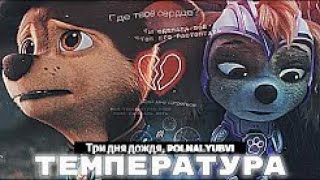 Скай & Гонщик - ТЕМПЕРАТУРА (ОФИЦИАЛЬНЫЙ КЛИП) 2024г.