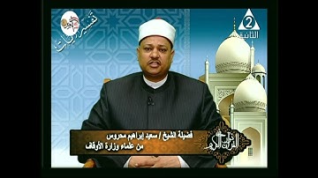 برنامج فى نور القرآن الكريم مع الشيخ سعيد محروس والقارئ محمود أبو الوفا الصعيدى إذاعة 13 10 2018