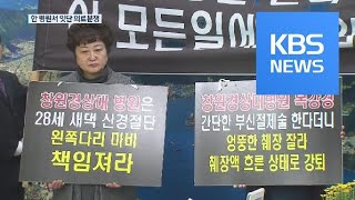 국립경상대병원 잇단 의료분쟁…환자가족 ‘분통’ / KBS뉴스(News)
