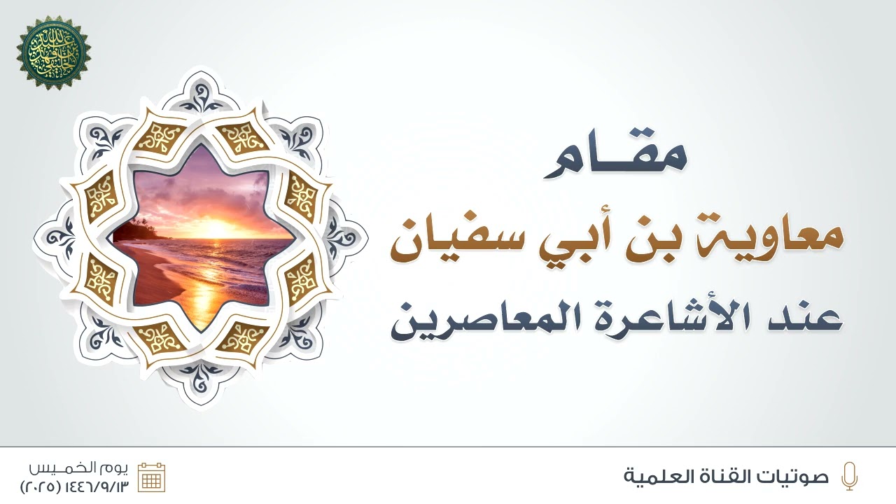 مقام معاوية بن أبي سفيان رضي الله عنه عند الأشاعرة المعاصرين !