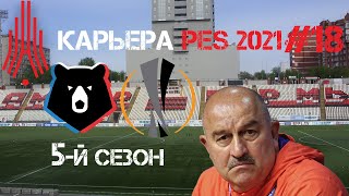 Карьера за Амкар 18 | PES 2021 | Завершение группового этапа Лиги Европы, борьба за чемпионство