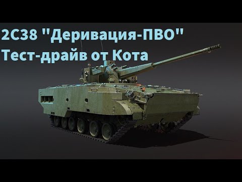 2С38 "Деривация-ПВО" War Thunder.  Тест-драйв от Кота