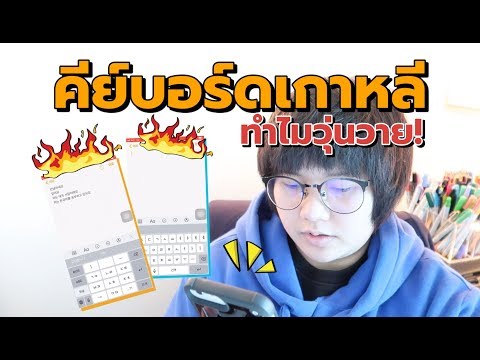 วีดีโอ: แป้นพิมพ์ภาษาเกาหลีทำงานอย่างไร