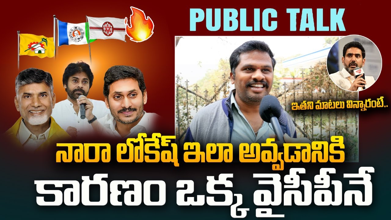కూటమి పాలన ఎలా ఉంది.? AP Public Talk On Will YS Jagan Win In 2029? ChandraBabu | Truth Point