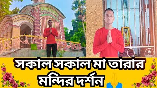 সকাল সকাল মা তারার মন্দির দর্শন 🙏//NEW TARAPITH MANDIR AKRA KOLKATA।@BinoyriyaVlog