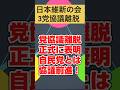 【維新の会最新】維新が3党協議離脱！自民党とは協議前進！ #高市早苗 #政治 #維新 #国民民主党