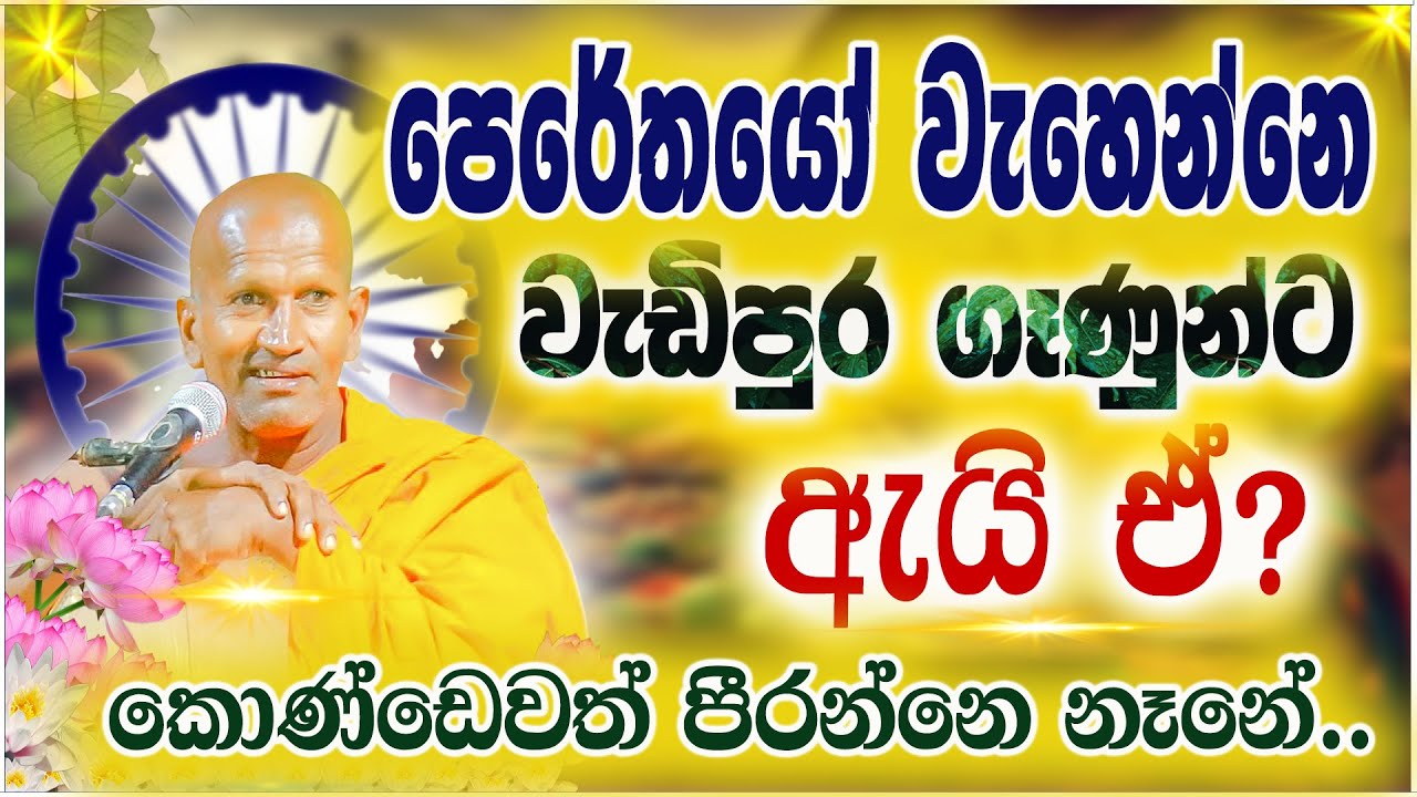 පෙරේතයෝ වැහෙන්නෙ වැඩිපුර ගෑනුන්ට | කාගම සිරිනන්ද හිමි  | Kagama Sirinanda Thero