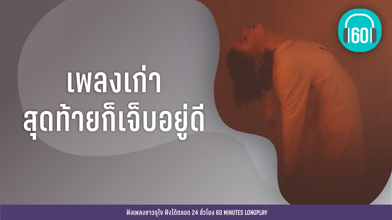 เพลงเก่า สุดท้ายก็เจ็บอยู่ดี  [ขอบใจที่พูดแรง,,ไม่มีเบอร์ 1 ถึง 2 คน]【LONGPLAY】