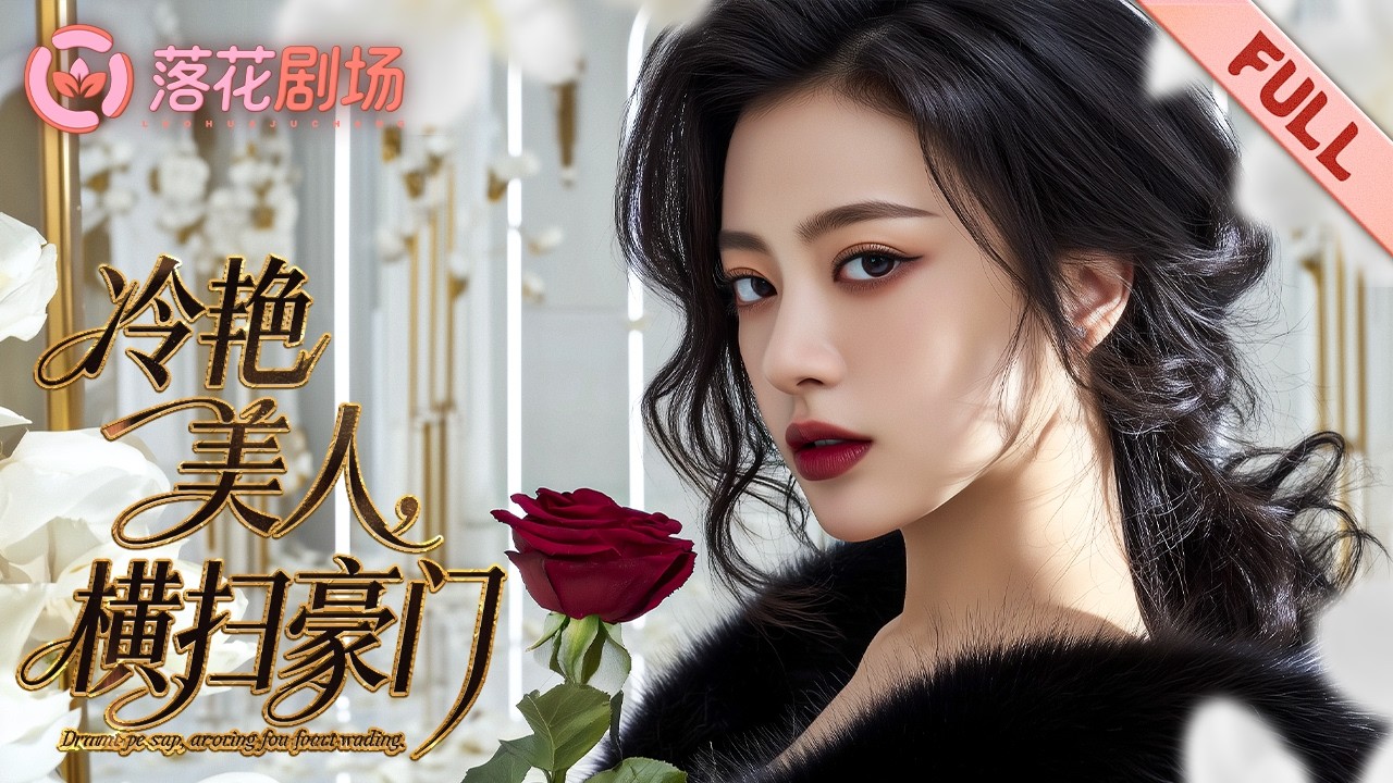 В прошлой жизни сестра всё отняла. После перерождения она стала любимицей богачей.